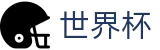 2026FIFA世界杯(SHIJIEBEI)首选投注平台 - 世界杯官方门户